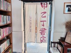 -甲乙丁書店·书茶咖·四合院