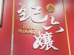 -王浩儿纪六孃甜皮鸭(东大街店)