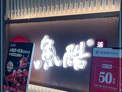 门面-鱼酷活鱼烤鱼(人信汇商场店)