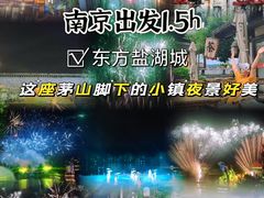 -茅山东方盐湖城景区