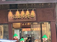 -恩宁刘福记(东华东路店)