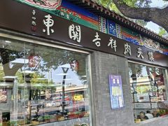 -东关吉祥西安腊汁肉夹馍(健德门店)