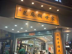 -芝麻糊世家(西华店)
