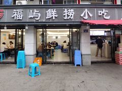 -福屿鲜捞小吃·捞化(福屿总店)