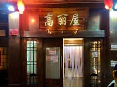 门面-高丽屋(天宁寺店)