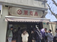 -万寿斋(山阴路店)