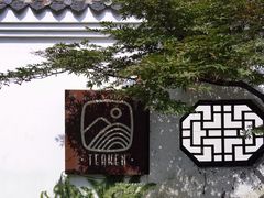 -知亘茶食