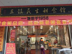 -三镇民生甜食馆(胜利街总店)
