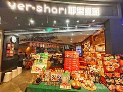 -耶里夏丽·丝路新疆菜·清真食品(徐汇南丹东路臻选店)