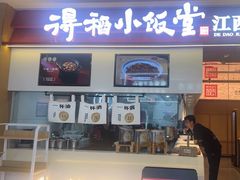 -得稻小饭堂·江西菜(浦江店)