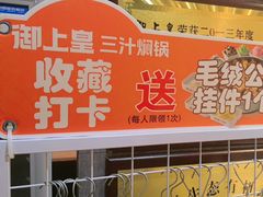 -御上皇三汁焖锅(薛城万达广场店)