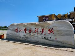 -镇北堡西部影城