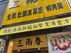 -三两春(浦三路店)