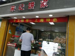 -宋记饼家(石门二路店)