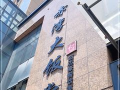 -赤湾大饭堂(山海逸居店)