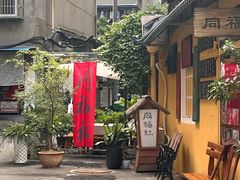 -同福社