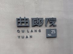 -曲廊院(东四十一条店)