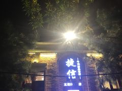 门面-捷信牛奶甜品世家(五道口店)