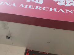 -招商银行(南油支行)