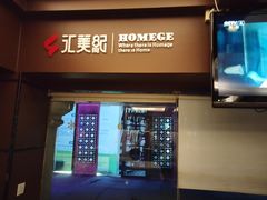 -汇美纪养生·足疗按摩·精油SPA(水围店)