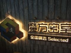 -魔方剧情密室(徐汇店)
