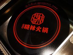 -晓林火锅(安定门店)
