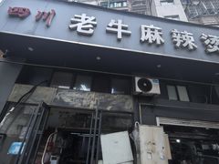 -四川老牛麻辣烫(北门桥店)