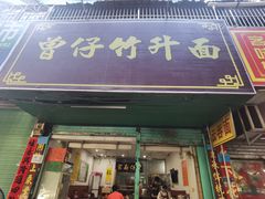 门面-曾仔竹升面