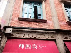 -林四喜·闽南传家菜(鼓浪屿店)