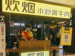 门面-炊烟小炒黄牛肉(中心印象城店)