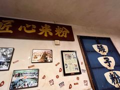 -矮子粉店1985·长沙米粉(湘春路店)