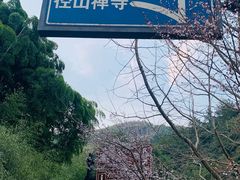 -径山寺