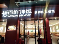 -稻百鲜·拌饭·朝鲜族石锅菜(祈福缤纷世界店)
