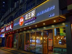 油泼扯面-高望村老王家(南光店)