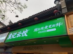 门面-袁记云饺(鼓楼店)