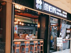 门面-鱼籽村秘制拌饭(崇文门店)