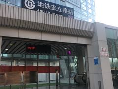 -安立路(地铁站)