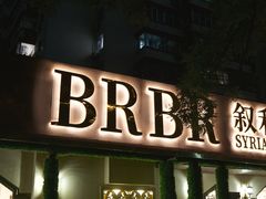 -BRBR叙利亚餐厅(总店)