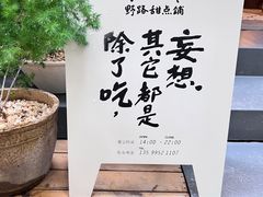 -野路甜点铺(松柏路店)