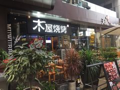 门面-木屋烧烤(龙湖天街店)