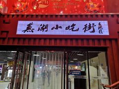 门面-星隆国际·芜湖小吃街