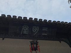 -水绘园
