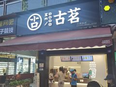 门面-古茗(成龙店)