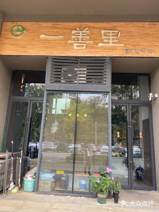一善里蔬意时光门面图片