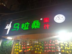 -马拉桑果汁(龙头路总店)