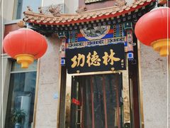 门面-功德林素菜饭庄(前门店)