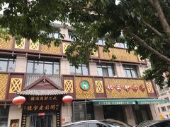 门面-化三驴肉汤(金明东街店)
