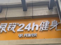 -银锐24h健身·Ai闪练(建设路店)