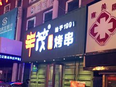 门面-丰茂烤串(卫星广场店)