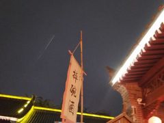 -摔碗酒(永兴坊店)